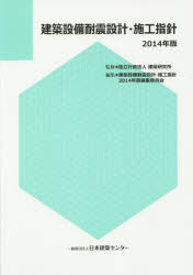 ISBN 9784889101614 建築設備耐震設計・施工指針  ２０１４年版 /日本建築センタ-/建築設備耐震設計・施工指針２０１４年版編 日本建築センター 本・雑誌・コミック 画像