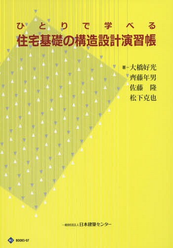 ISBN 9784889101621 ひとりで学べる住宅基礎の構造設計演習帳   第３版/日本建築センタ-/大橋好光 日本建築センター 本・雑誌・コミック 画像