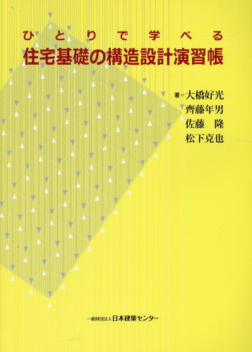 ISBN 9784889101959 ひとりで学べる住宅基礎の構造設計演習帳 第4版/日本建築センタ-/大橋好光 日本建築センター 本・雑誌・コミック 画像