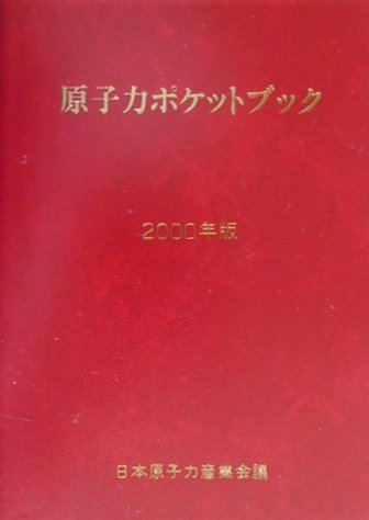 ISBN 9784889112092 原子力ポケットブック ２０００年版/日本原子力産業会議 日本原子力産業会議 本・雑誌・コミック 画像