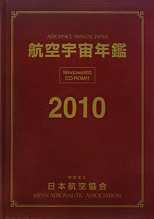 ISBN 9784889120356 航空宇宙年鑑  ２０１０ /日本航空協会 日本航空協会 本・雑誌・コミック 画像