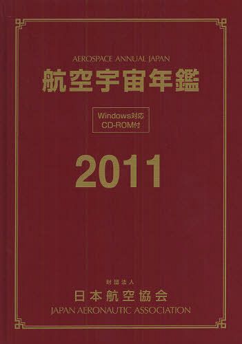 ISBN 9784889120363 航空宇宙年鑑  ２０１１ /日本航空協会 日本航空協会 本・雑誌・コミック 画像