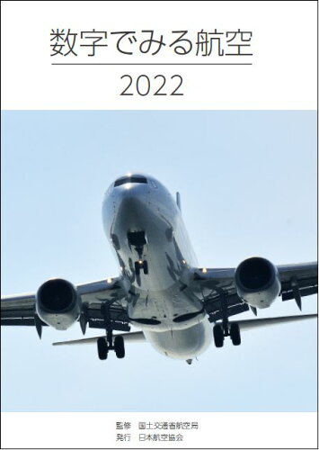 ISBN 9784889126037 数字でみる航空  ２０２２ /日本航空協会/国土交通省航空局 日本航空協会 本・雑誌・コミック 画像