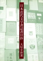 ISBN 9784889140248 日本近代文学書誌書目抄/日本古書通信社/大屋幸世 日本古書通信社 本・雑誌・コミック 画像