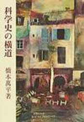 ISBN 9784889140316 科学史の横道   /日本古書通信社/橋本万平 日本古書通信社 本・雑誌・コミック 画像