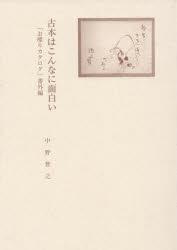 ISBN 9784889140507 古本はこんなに面白い 「お喋りカタログ」番外編/日本古書通信社/中野智之 日本古書通信社 本・雑誌・コミック 画像