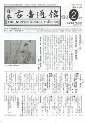 ISBN 9784889141566 日本古書通信  ２０１４年２月号 /日本古書通信社 日本古書通信社 本・雑誌・コミック 画像