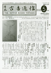 ISBN 9784889141597 日本古書通信  ２０１４年５月号 /日本古書通信社 日本古書通信社 本・雑誌・コミック 画像