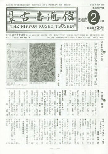 ISBN 9784889141689 日本古書通信  ２０１５年２月号 /日本古書通信社 日本古書通信社 本・雑誌・コミック 画像