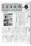 ISBN 9784889141924 日本古書通信  ２０１７年２月号 /日本古書通信社 日本古書通信社 本・雑誌・コミック 画像