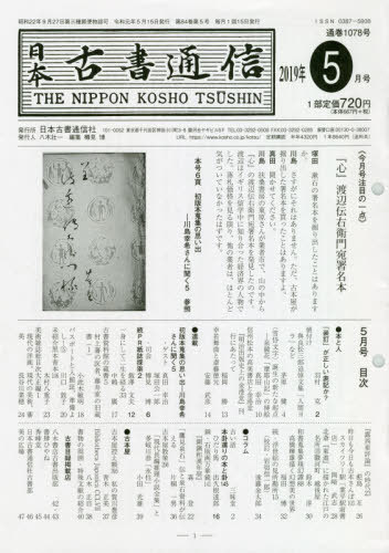 ISBN 9784889142198 日本古書通信 ２０１９年５月号/日本古書通信社 日本古書通信社 本・雑誌・コミック 画像