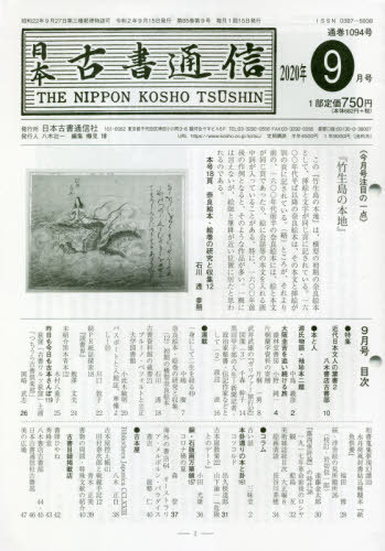 ISBN 9784889142358 日本古書通信 ２０２０年９月号/日本古書通信社 日本古書通信社 本・雑誌・コミック 画像