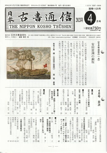 ISBN 9784889142662 日本古書通信 ２０２３年４月号/日本古書通信社 日本古書通信社 本・雑誌・コミック 画像