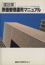 ISBN 9784889161229 建設業原価管理運用マニュアル   /日本コンサルタントグル-プ/日本コンサルタントグル-プ 日本コンサルタントグループ 本・雑誌・コミック 画像