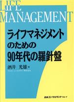 ISBN 9784889161274 ライフマネジメントのための90年代の羅針盤/日本コンサルタントグル-プ/酒井光雄 日本コンサルタントグループ 本・雑誌・コミック 画像