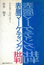 ISBN 9784889161380 「表層マ-ケティング」批判 ネオ・モダンのモノロジ-/日本コンサルタントグル-プ/松井睦 日本コンサルタントグループ 本・雑誌・コミック 画像