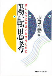 ISBN 9784889162127 陽転思考 ほんとうの自分と出会うために  /日本コンサルタントグル-プ/小田全宏 日本コンサルタントグループ 本・雑誌・コミック 画像