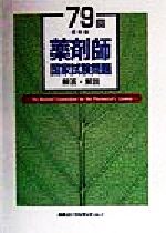 ISBN 9784889162905 ７９回薬剤師国家試験問題　解答・解説/日本コンサルタントグル-プ 日本コンサルタントグループ 本・雑誌・コミック 画像