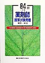 ISBN 9784889163049 ８４回薬剤師国家試験問題解答・解説/日本コンサルタントグル-プ 日本コンサルタントグループ 本・雑誌・コミック 画像