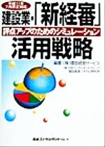 ISBN 9784889163100 建設業・「新経審」活用戦略 評点アップのためのシミュレ-ション  /日本コンサルタントグル-プ/建設経営サービス 日本コンサルタントグループ 本・雑誌・コミック 画像