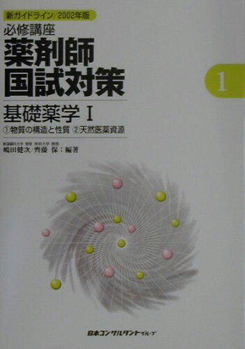 ISBN 9784889163315 必修講座 薬剤師国試対策 基礎薬学1 2002年版/日本コンサルタントグル-プ/嶋田 健次 日本コンサルタントグループ 本・雑誌・コミック 画像