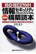 ISBN 9784889164039 ＩＳＯ／ＩＥＣ　２７００１情報セキュリティマネジメントシステム（ＩＳＭＳ）構築読 情報資産の利便性と保護の両立を目指して  /日本コンサルタントグル-プ/志村満 日本コンサルタントグループ 本・雑誌・コミック 画像