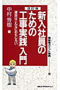 ISBN 9784889164305 新入社員のための「工事実践」入門 建設はこんなにおもしろい  改訂版/日本コンサルタントグル-プ/中村秀樹 日本コンサルタントグループ 本・雑誌・コミック 画像