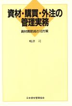 ISBN 9784889190151 資材・購買・外注の管理実務 資材費節減の１０方策  /日本資材管理協会/嶋津司 日本資材管理協会 本・雑誌・コミック 画像