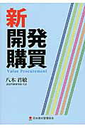 ISBN 9784889190335 新開発購買   /日本資材管理協会/八木君敏 日本資材管理協会 本・雑誌・コミック 画像