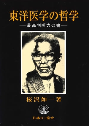 ISBN 9784889210057 東洋医学の哲学 最高判断力の書  /日本ＣＩ協会/桜沢如一 日本ＣＩ協会 本・雑誌・コミック 画像