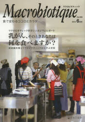 ISBN 9784889211801 マクロビオティック 食で変わるココロとカラダ No.909 2013-6月号 日本ＣＩ協会 本・雑誌・コミック 画像