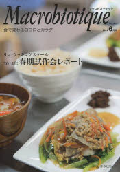 ISBN 9784889211948 マクロビオティック 食で変わるココロとカラダ ９２１号（２０１４年６月号） /日本ＣＩ協会 日本ＣＩ協会 本・雑誌・コミック 画像