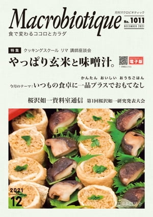 ISBN 9784889212945 月刊マクロビオティックNo.1011 2021年12月号 食で変わるココロとカラダ 日本CI協会 日本ＣＩ協会 本・雑誌・コミック 画像