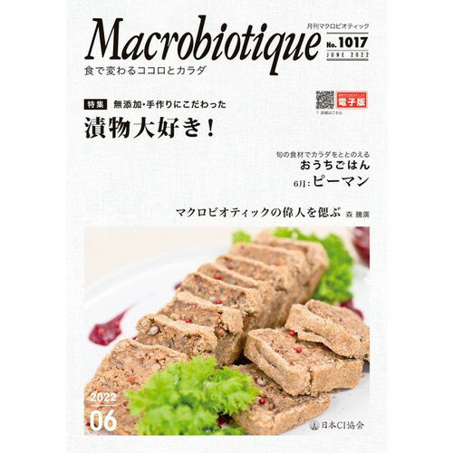 ISBN 9784889213003 月刊マクロビオティック2022年6月号 食で変わるココロとカラダ 日本CI協会 日本ＣＩ協会 本・雑誌・コミック 画像