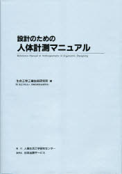 ISBN 9784889220865 設計のための人体計測マニュアル   /人間生活工学研究センタ-/工業技術院生命工学工業技術研究所 日本出版サービス 本・雑誌・コミック 画像