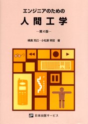 ISBN 9784889221152 エンジニアのための人間工学   第４版/日本出版サ-ビス/横溝克己 日本出版サービス 本・雑誌・コミック 画像