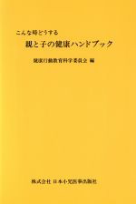 ISBN 9784889240603 親と子の健康ハンドブック こんな時どうする/日本小児医事出版社/健康行動教育科学委員会 日本小児医事出版社 本・雑誌・コミック 画像