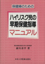 ISBN 9784889240993 保健婦のためのハイリスク児の早期保健指導マニュアル   /日本小児医事出版社/前川喜平 日本小児医事出版社 本・雑誌・コミック 画像