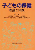 ISBN 9784889241051 子どもの保健 理論と実践  第４版/日本小児医事出版社/天野敦子 日本小児医事出版社 本・雑誌・コミック 画像