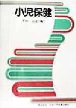 ISBN 9784889241075 小児保健   改訂第７版/日本小児医事出版社/平山宗宏 日本小児医事出版社 本・雑誌・コミック 画像