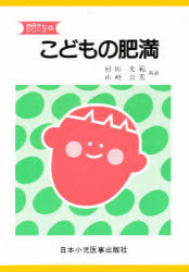 ISBN 9784889241211 こどもの肥満 第２版/日本小児医事出版社/村田光範 日本小児医事出版社 本・雑誌・コミック 画像