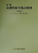 ISBN 9784889241266 未熟児新生児の管理   新版（大改訂）/日本小児医事出版社/神戸大学 日本小児医事出版社 本・雑誌・コミック 画像