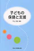 ISBN 9784889242119 子どもの保健と支援   /日本小児医事出版社/平山宗宏 日本小児医事出版社 本・雑誌・コミック 画像