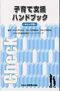 ISBN 9784889242164 子育て支援ハンドブック  チェック版 /日本小児医事出版社/日本小児科学会 日本小児医事出版社 本・雑誌・コミック 画像