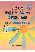 ISBN 9784889242218 子どもの皮膚トラブルとのつきあいかた アトピ-性皮膚炎を中心に　ＤＶＤ付  /日本小児医事出版社/山本一哉 日本小児医事出版社 本・雑誌・コミック 画像