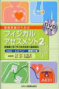 ISBN 9784889242300 養護教諭のためのフィジカルアセスメント ＡＥＤ・エピペン・頭部打撲 ２ /日本小児医事出版社/大谷尚子 日本小児医事出版社 本・雑誌・コミック 画像