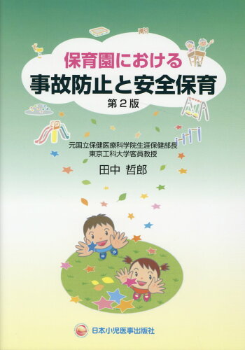 ISBN 9784889242713 保育園における事故防止と安全保育   第２版/日本小児医事出版社/田中哲郎（小児科医） 日本小児医事出版社 本・雑誌・コミック 画像