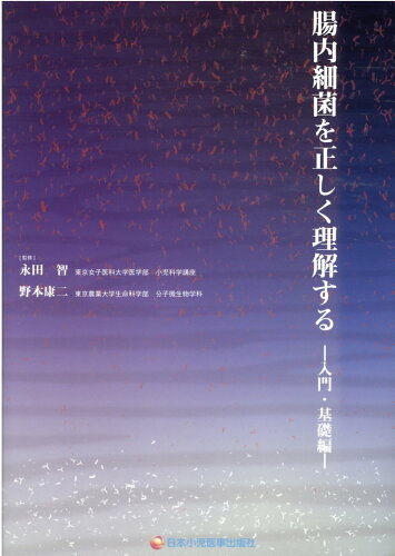 ISBN 9784889242751 腸内細菌を正しく理解する　入門・基礎編   /日本小児医事出版社/永田智 日本小児医事出版社 本・雑誌・コミック 画像