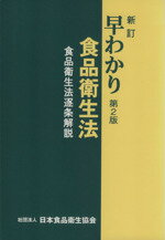 ISBN 9784889250107 早わかり食品衛生法 食品衛生法逐条解説  新訂（第２版）/日本食品衛生協会 日本食品衛生協会 本・雑誌・コミック 画像