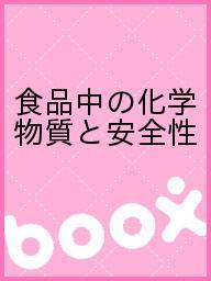 ISBN 9784889250305 食品中の化学物質と安全性   /日本食品衛生協会 日本食品衛生協会 本・雑誌・コミック 画像